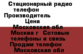 Стационарный радио телефон  Panasonic › Производитель ­  Panasonic › Цена ­ 1 000 - Московская обл., Москва г. Сотовые телефоны и связь » Продам телефон   . Московская обл.,Москва г.